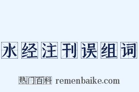 水经注刊误组词是什么意思的图片
